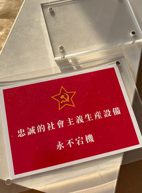 忠诚的社会主义生产设备永不宕机 红色文化磁吸冰箱贴装饰品