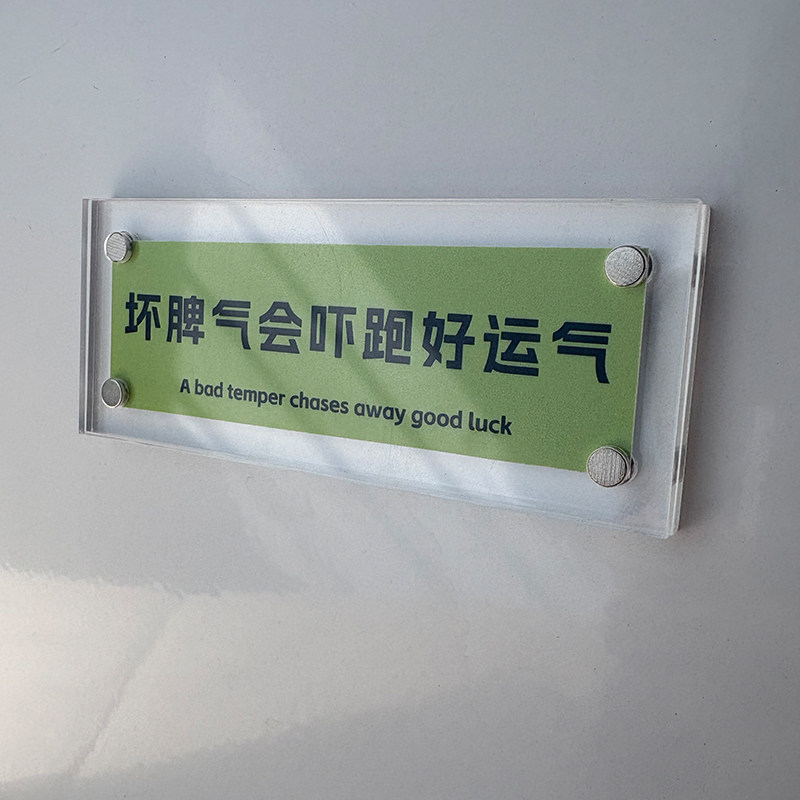 坏脾气会吓跑好运气 治愈系积极人生态度磁吸冰箱贴2026新款