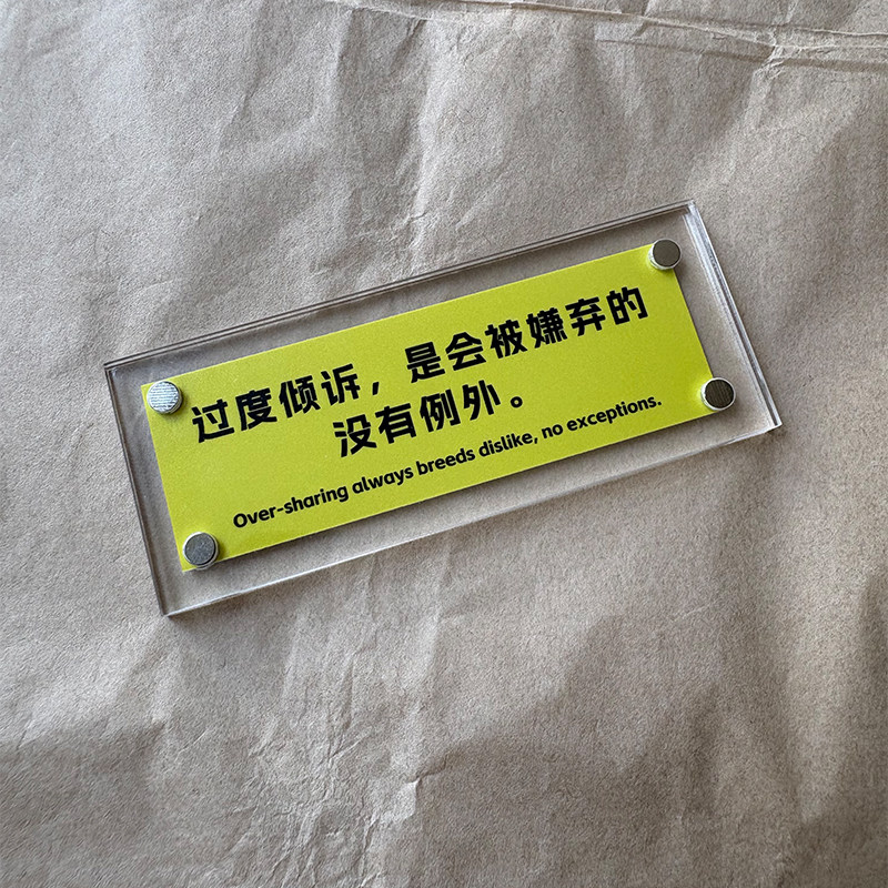 “过度倾诉，是会被嫌弃的，没有例外”人间清醒系列 磁吸冰箱贴