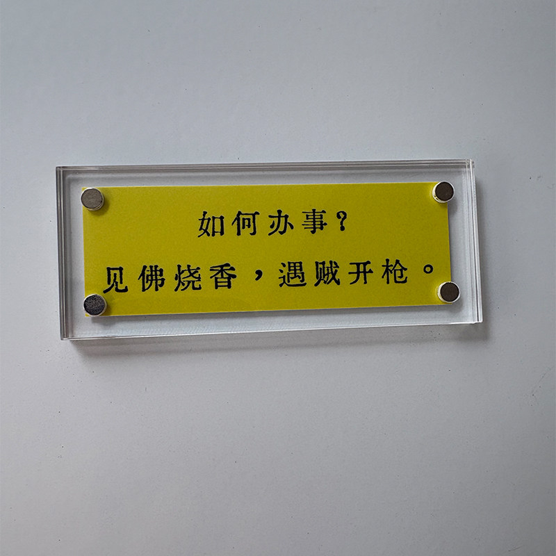 如何办事?见佛烧香 遇贼开枪 人生智慧格言哲理性 冰箱贴礼物