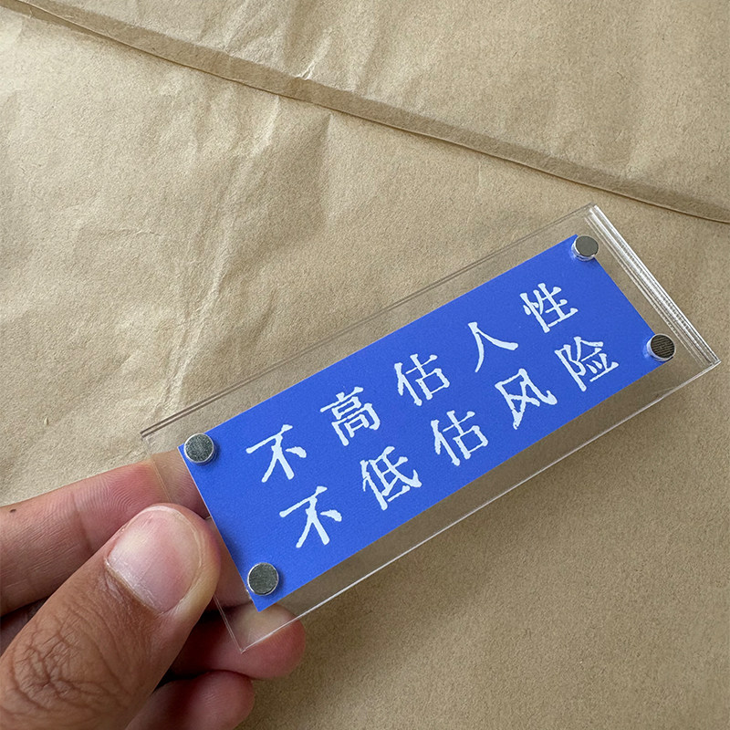 不高估人性 不低估风险 生活指南人生智慧哲理磁吸冰箱贴装饰品