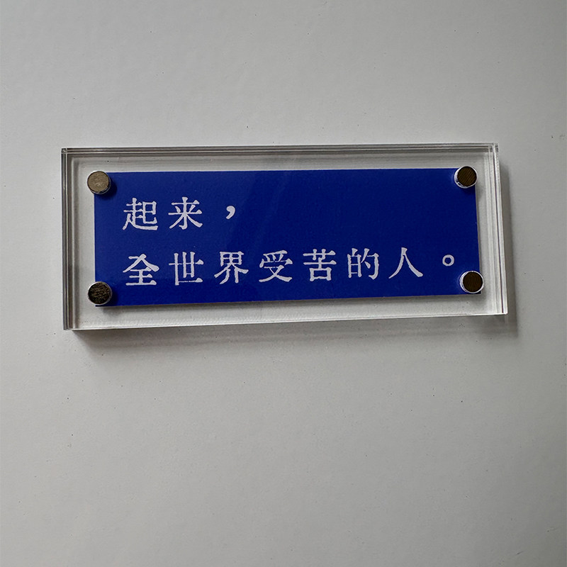 起来，全世界受苦的人 国际歌周边 磁吸冰箱贴 摆件 装饰品