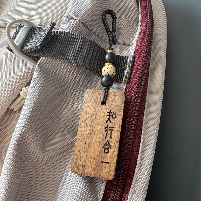 格物致知 知行合一 王阳明黑胡桃木挂件汽车挂饰励志名言警句礼物