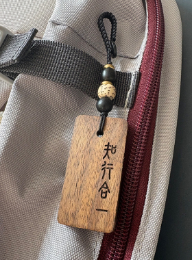 格物致知 知行合一 王阳明黑胡桃木挂件汽车挂饰励志名言警句礼物