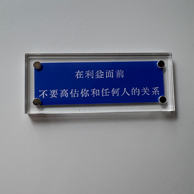 在利益面前 不要高估你和任何人的关系 人生智慧通透冰箱贴