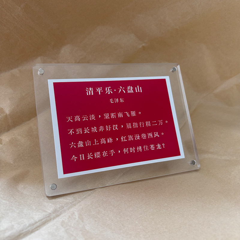 《清平乐·六盘山》毛主席诗词高级感创意礼物桌面摆件书桌装饰