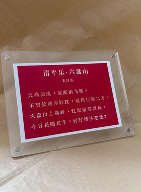 《清平乐·六盘山》毛主席诗词高级感创意礼物桌面摆件书桌装饰