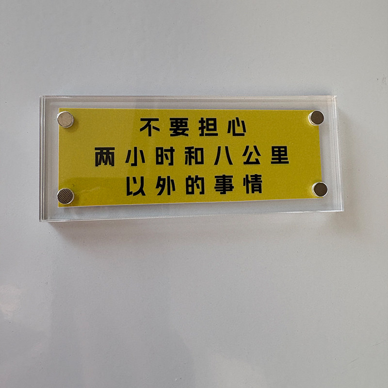 不要担心两小时和八公里以外的事情 治愈系生活哲学磁吸冰箱贴