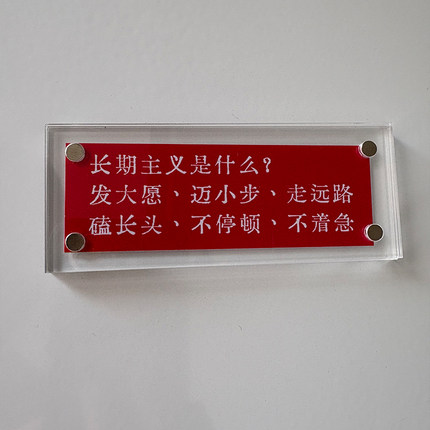 长期主义是什么？治愈系励志正能量磁吸冰箱贴创意礼物2026新款