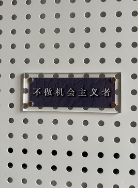 不做机会主义者or做机会主义者 富有哲理的磁吸冰箱贴 文化墙贴
