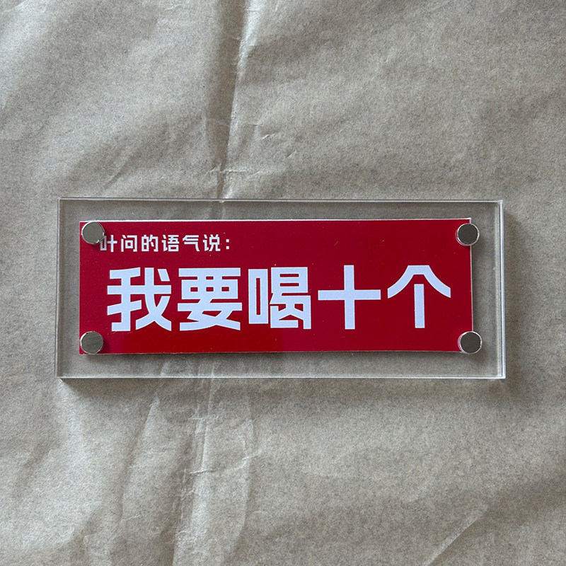 叶问的语气 我要喝十个 趣味磁吸冰箱贴家居装饰品送朋友创意礼物