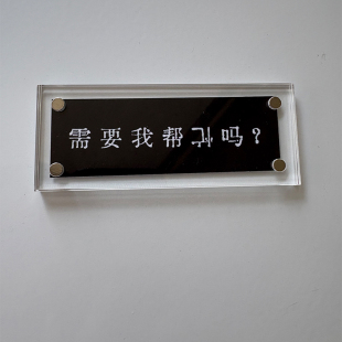 “需要我帮倒忙吗”抽象稀奇古怪的趣味冰箱贴 磁吸铁片 装饰品