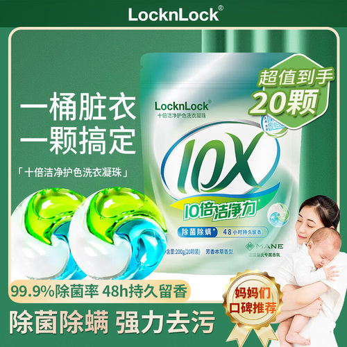 LocknLock乐扣洗衣凝珠留香珠持久留香强洁净除菌除螨浓缩洗衣液