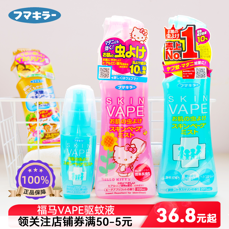 日本VAPE未来驱蚊水防蚊液孕妇儿童室内外强效驱蚊止痒喷雾花露水