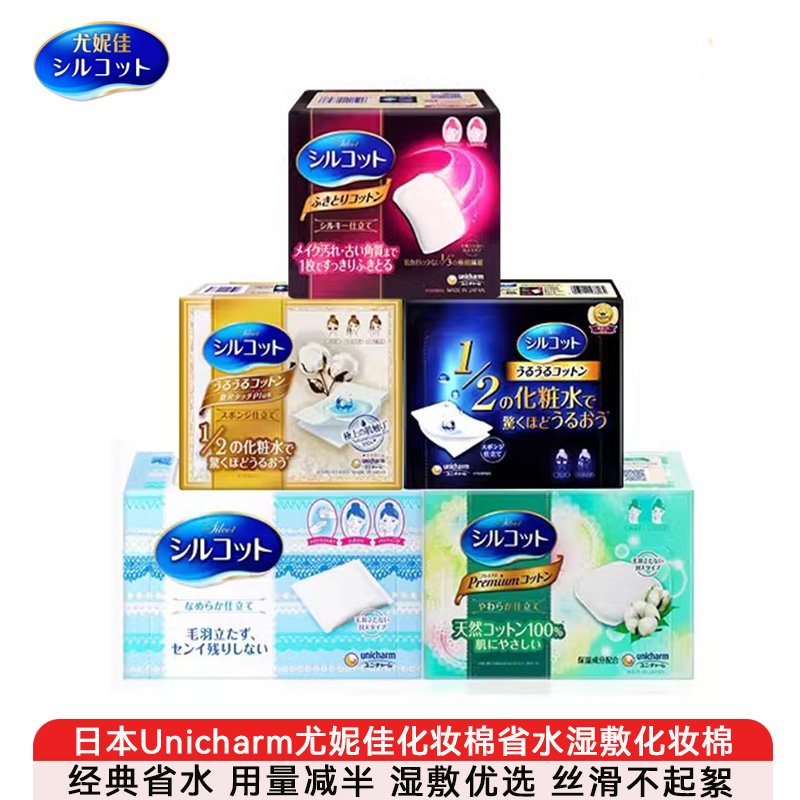 尤妮佳1/2省水化妆棉湿敷卸妆棉