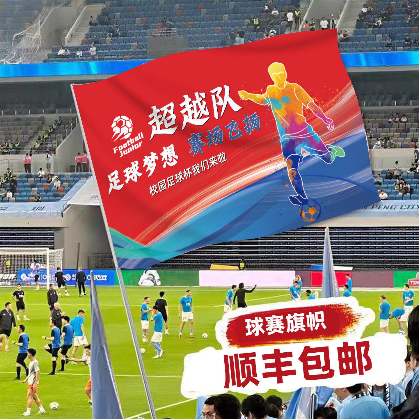 足球队旗团定制队友谊比赛大旗球类战旗社团排球篮球活动手摇旗子