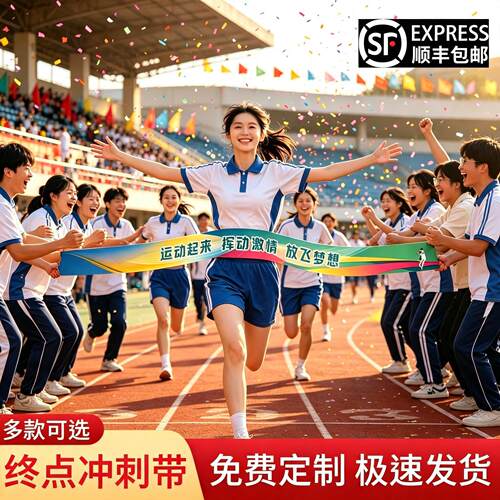 冲刺带横幅标语定制运动会中小学田径跑步比赛撞线终点马拉松冲线