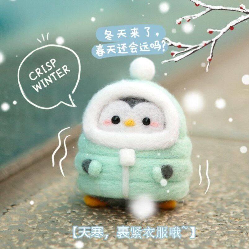 羊毛毡戳戳乐手工diy材料包企鹅玩偶摆件自制创意情侣礼物送男友图片