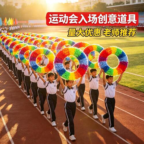 小学生运动会入场创意道具彩色花环方队氛围手持物秋季校运会手拿