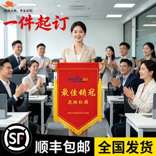 月度销售优秀员工销冠锦旗流动红旗公司评比大会表彰门店个人奖旗
