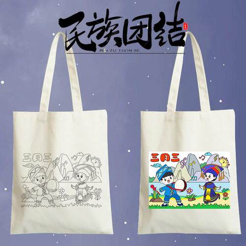 广西壮族三月三手作品DIY绘画涂鸦帆布包少数民族大团工结帆布袋