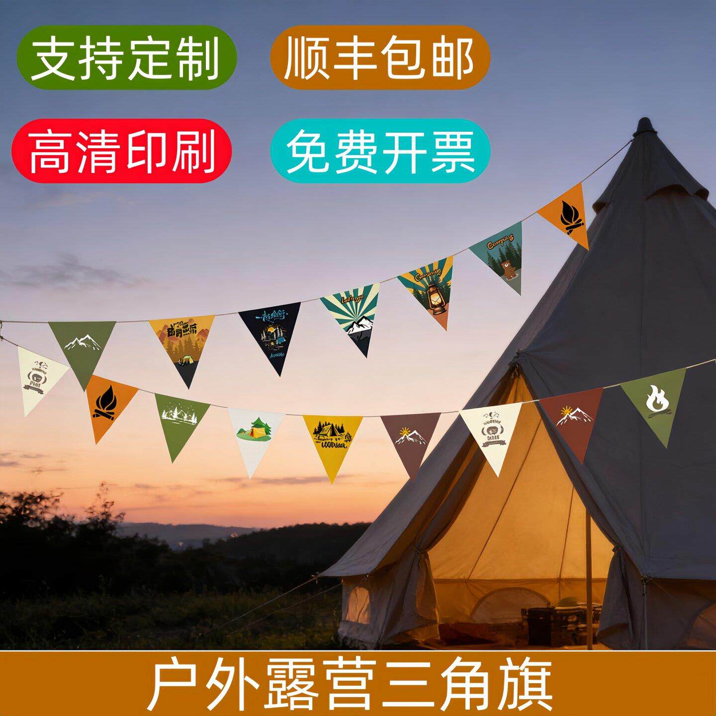 帐篷装饰挂件营地氛围布置拉旗定制角旗露营户外野营团建民三宿风