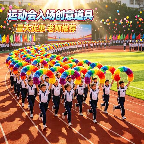 小学运动会入场创意道具硬圈钢丝半圆器械彩色花环出场方队手持物