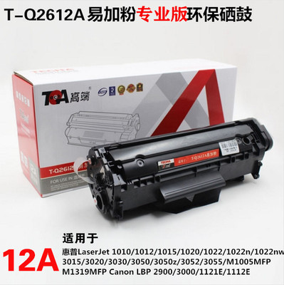 高端牌T-Q2612A适用于 HP LaserJet 1010/1012/ M1005易加粉硒鼓