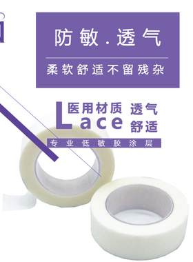 美睫专用透气胶带 嫁接睫毛防水无纺布 柔软眼部隔离防敏胶带