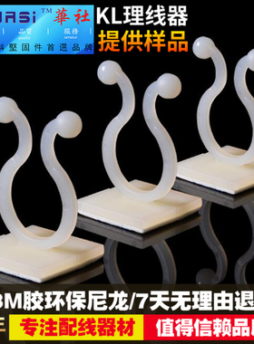 华社KL-1 2 3 4 5粘贴理线器固定器3M胶家电线整理绿植墙面免打孔