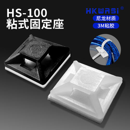 热销华社HS-100粘式配线固定座定位片吸盘粘胶规格12.5*12.5穿孔 - 封面