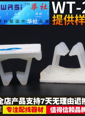 华社WT-2粘式固定座M胶电线整理