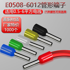 管形端子E0508 7508 1008 1508 2508 4009 6012通孔针式空心E0306