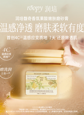 ROOPY润培身体磨砂膏去角质
