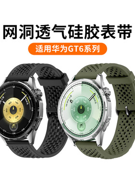 适用华为手表GT6表带洞洞款硅胶HUAWEI WATCH GT6 46mm手表带22mm