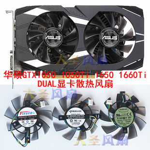 华硕GTX1050 1050Ti 1650 1660Ti DUAL显卡风扇FD8015U12S