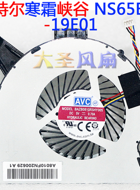 AVC 英特尔寒霜峡谷NS65B01-19E01 笔记本风扇 BAZB0810R5HY005