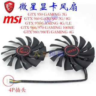 微星MSI GTX 950/960/970/980/980Ti 显卡风扇GAMING 2G/4G/6G