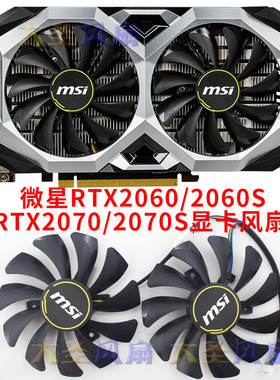 原装全新微星RTX2060/2060S/2070/2070S显卡风扇 PLD09210S12HH