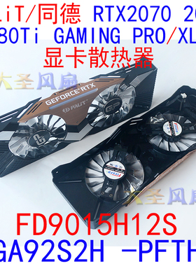 PNY PALiT同德 RTX 2070/2080/2080Ti/GAMING PRO/XLR8 显卡风扇