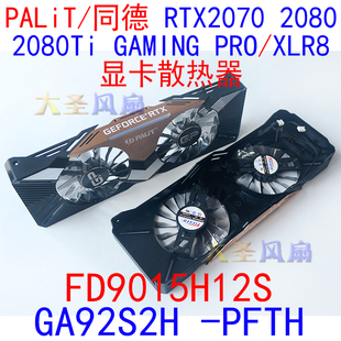 2070 2080 XLR8 PALiT同德 显卡风扇 PRO RTX GAMING PNY 2080Ti