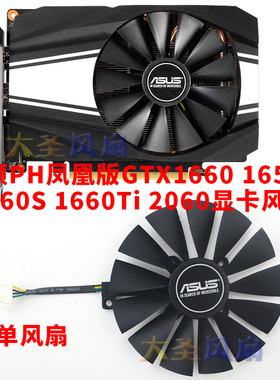 AUSU华硕PH凤凰系列GTX1650S 1660 1660S 1660Ti RTX2060散热风扇