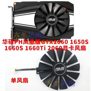 AUSU华硕PH凤凰系列GTX1650S 1660 1660S 1660Ti RTX2060散热风扇