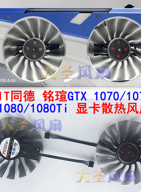 PALIT/同德 GTX1070 1070Ti 1080 1080Ti 显卡风扇 FD10015H12S