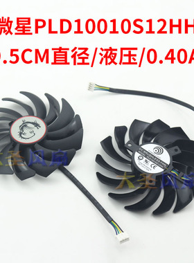 全新MSI微星PLD10010S12HH DC12 0.40A 9.5CM直径 显卡散热风扇