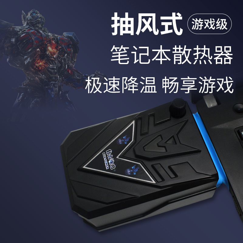 笔记本侧吸式抽风扇变形金刚IV