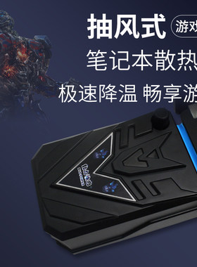 笔记本侧吸式抽风扇变形金刚IV