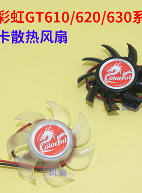 GT610/620/630系列显卡散热风扇