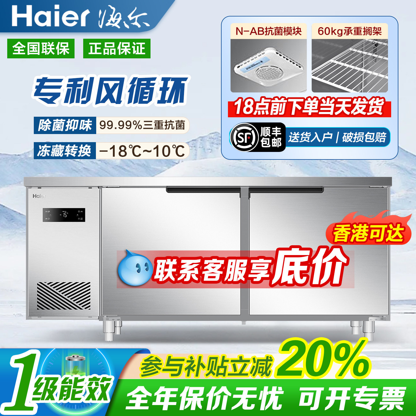 海尔一级能效商用工作台冰柜图片