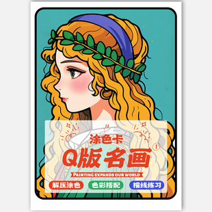 Q版世界名画1涂色卡创意美术上色卡片丙烯马克笔涂鸦填色卡装饰画